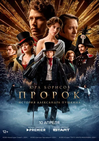 Пророк. История Александра Пушкина - постер фильма